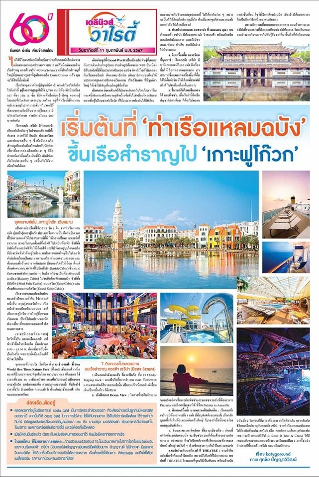 หน้าหนังสือพิมพ์เดลินิวส์ วาไรตี้ วันที่ 11 กุมภาพันธ์ 2567 เรื่อง เริ่มต้นที่ท่าเรือแหลมฉบัง ขึ้นเรือสำราญไปเกาะฟูโก๊ว